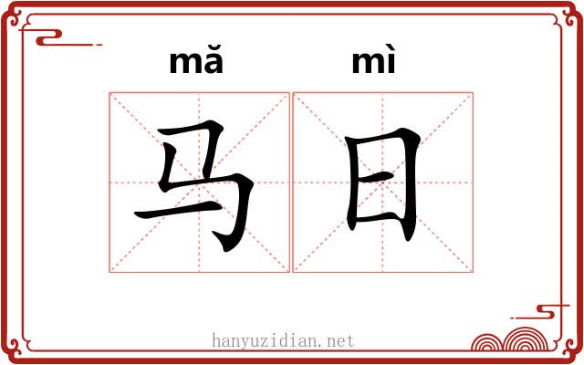 马日 马日