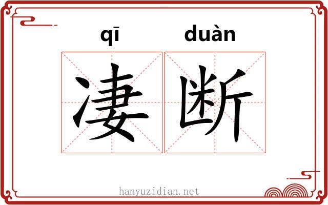 凄断