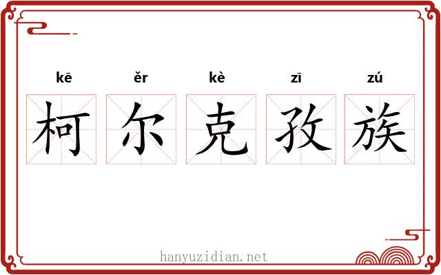 柯尔克孜族