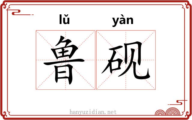 鲁砚