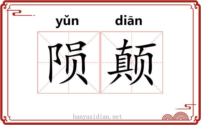 陨颠
