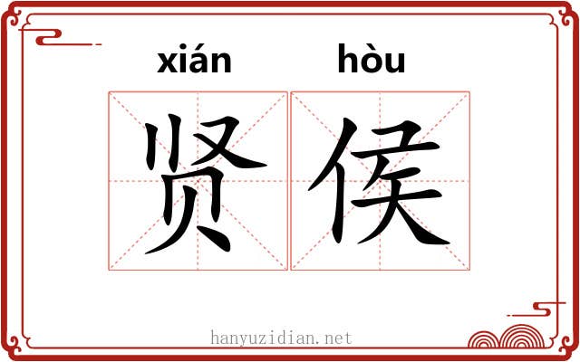 贤侯