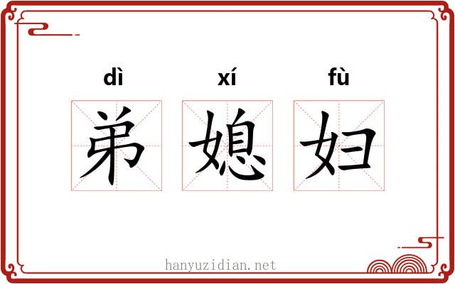 弟媳妇 弟媳妇