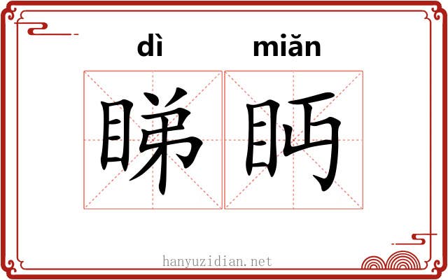 睇眄