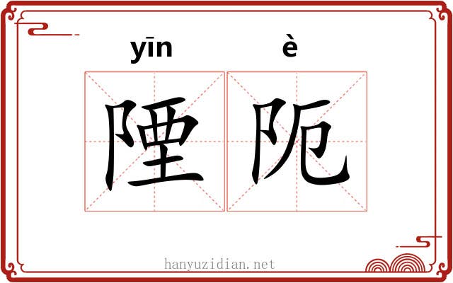 陻阨