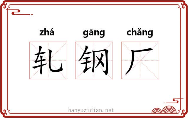 轧钢厂 轧钢厂