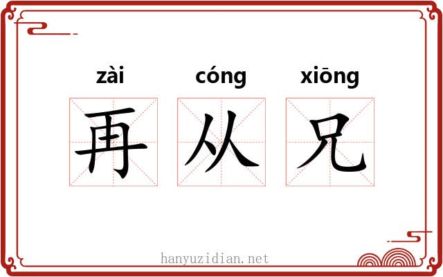 再从兄 再从兄
