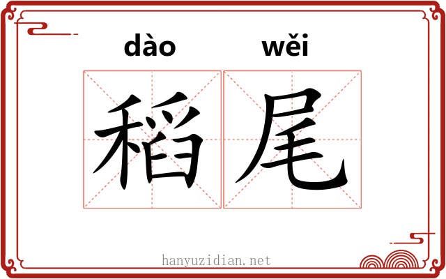 稻尾