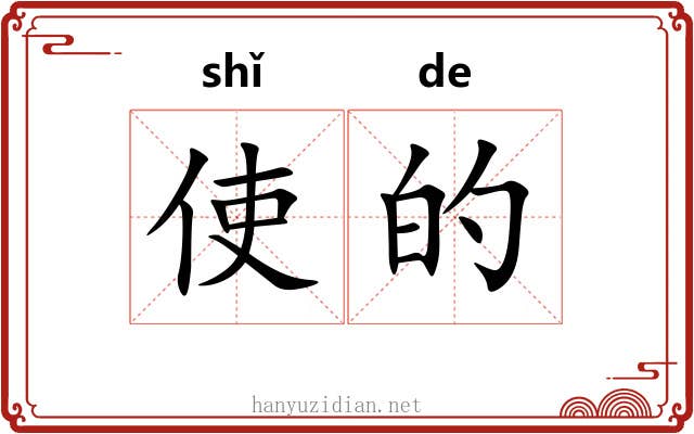 使的 使的