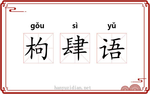 枸肆语 枸肆语