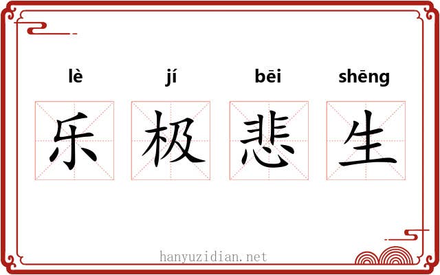 乐极悲生 乐极悲生