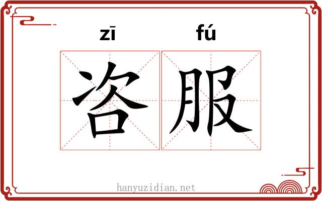 咨服