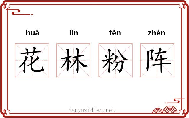 花林粉阵