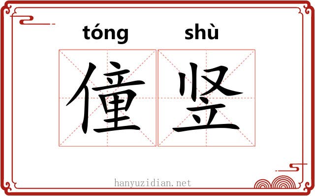 僮竖