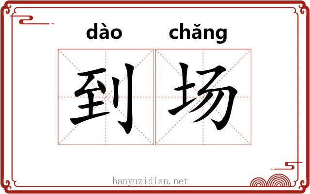 到场 到场