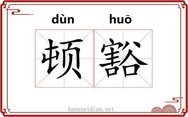 顿豁 顿豁