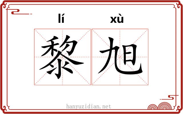黎旭