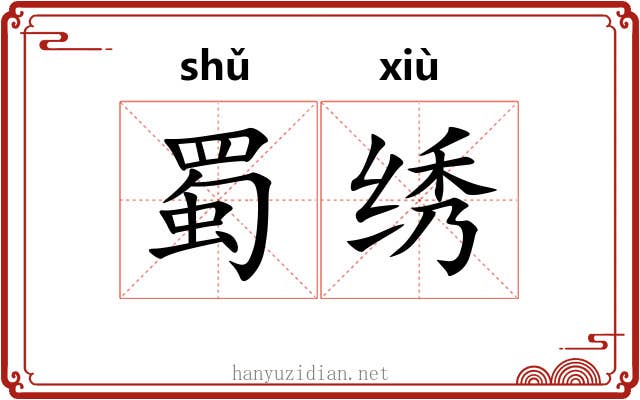 蜀绣