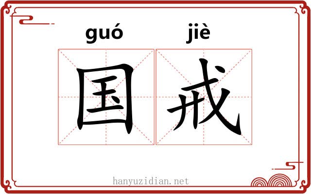 国戒 国戒