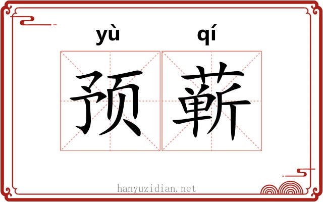 预蕲