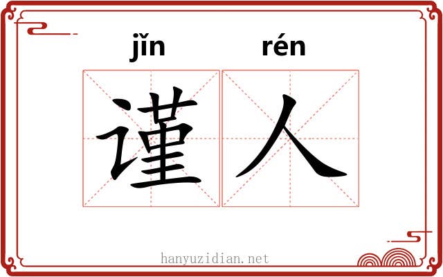 谨人