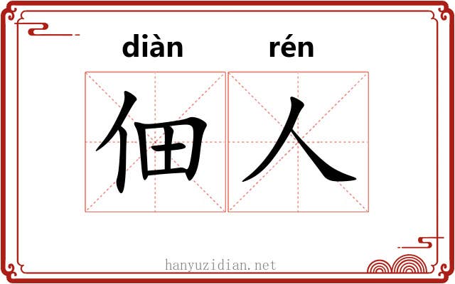 佃人