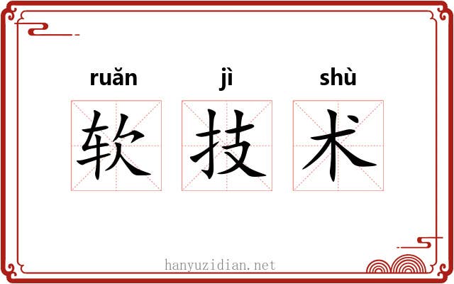 软技术 软技术