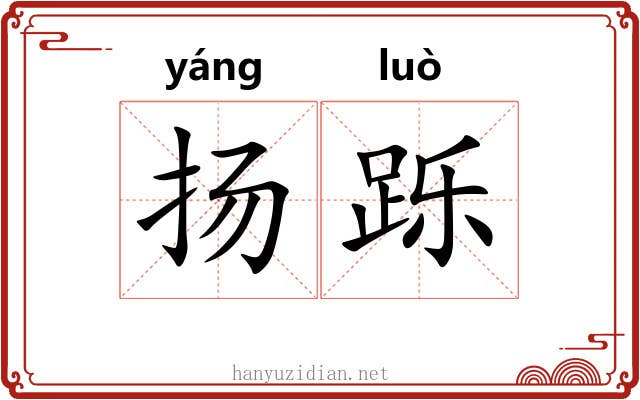扬跞