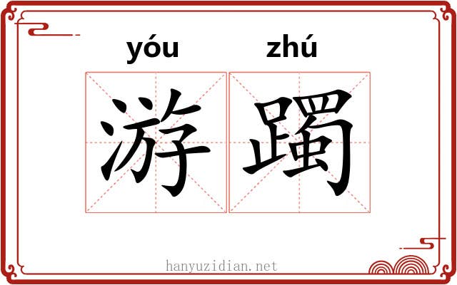 游躅