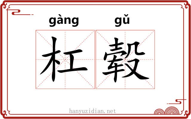 杠毂
