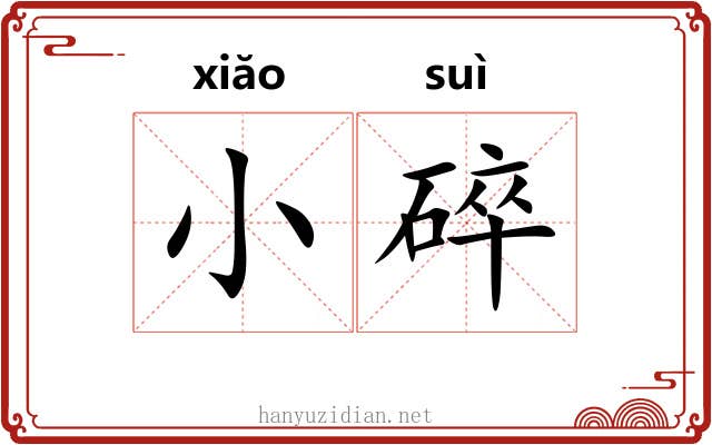 小碎