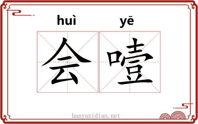 会噎 会噎