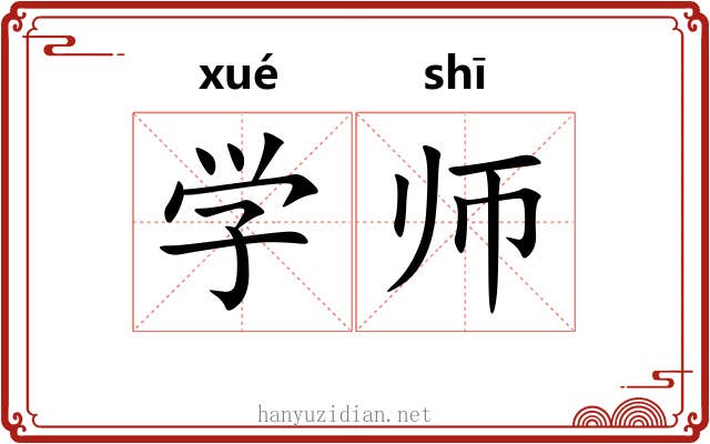 学师