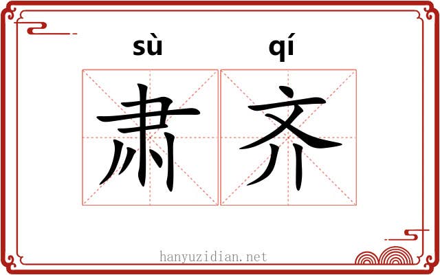 肃齐 肃齐