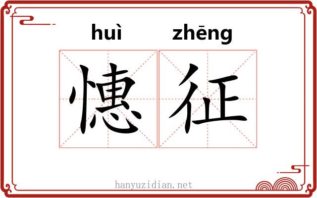 憓征