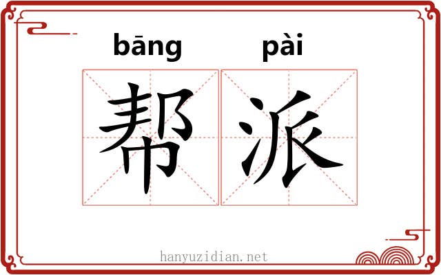 帮派 帮派