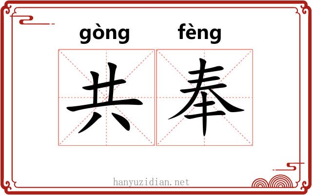 共奉