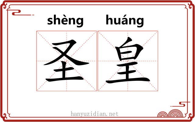 圣皇 圣皇
