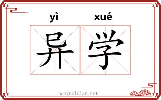 异学