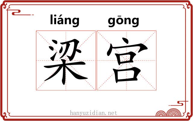 梁宫 梁宫