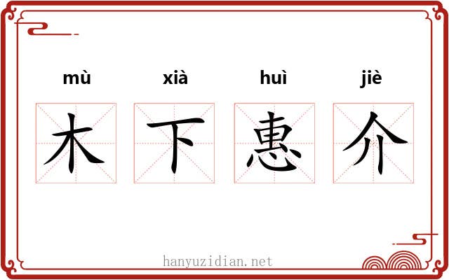 木下惠介