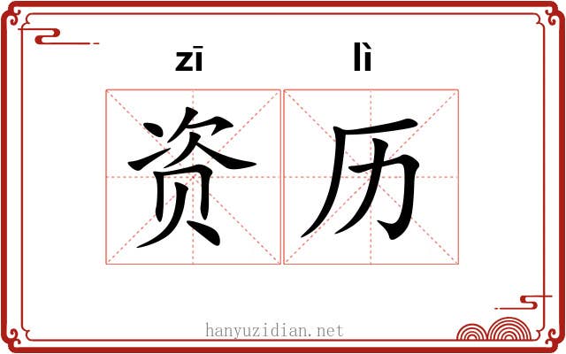 资历