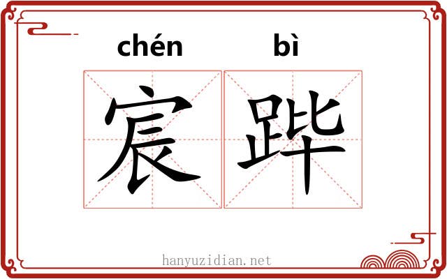 宸跸