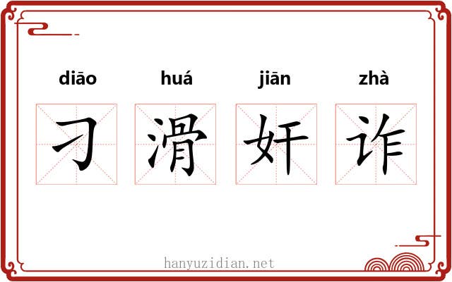 刁滑奸诈 刁滑奸诈