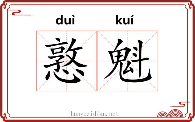 憝魁