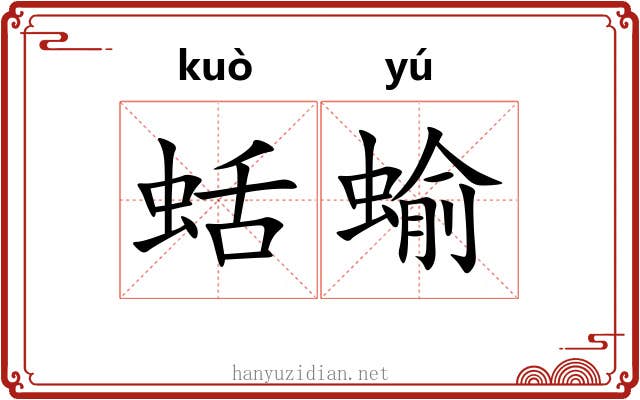 蛞蝓