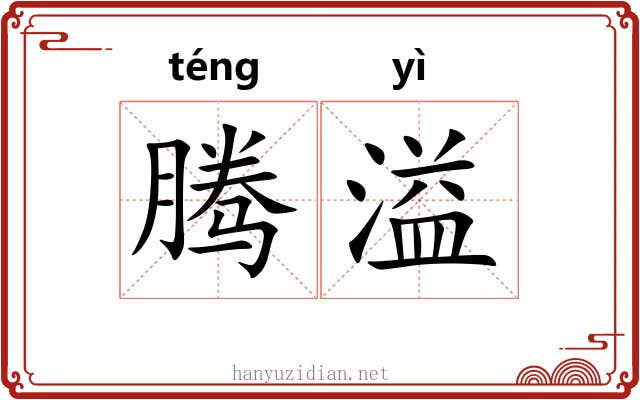 腾溢