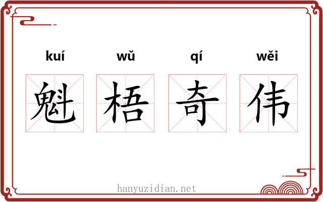 魁梧奇伟 魁梧奇伟