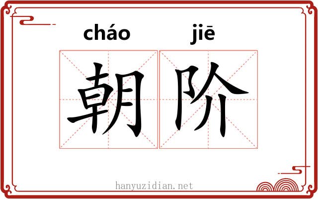 朝阶 朝阶