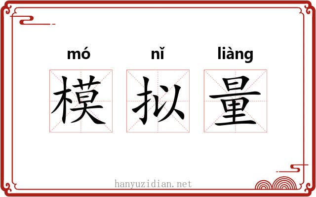 模拟量 模拟量